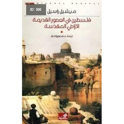 فلسطين في العصور القديمة الأراضي المقدسة