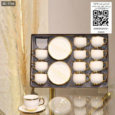 طقم فناجين قهوه 12/12 بورسلان ابيض حيف وقاعده ذهبي GY2430++
