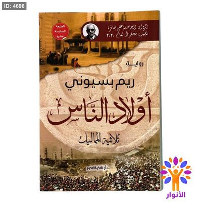 رواية أولاد الناس – ثلاثية المماليك