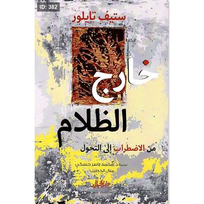 خارج الظلام