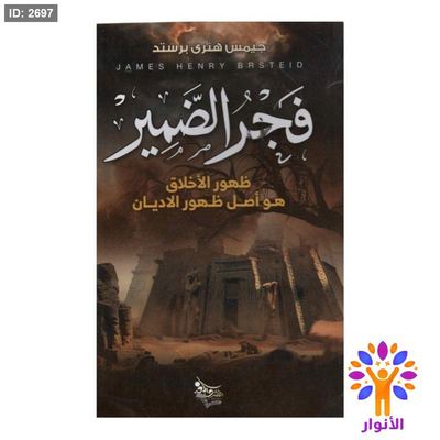 فجر الضمير - ظهور الاخلاق هو اصل ظهور الاديان