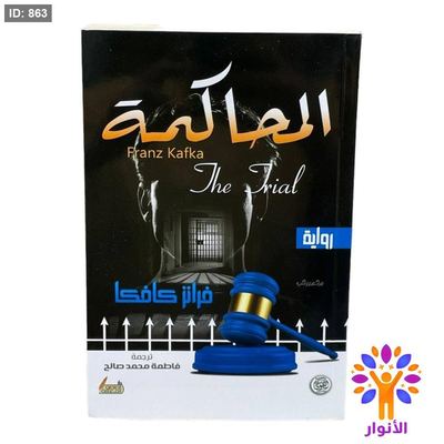 المحاكمة