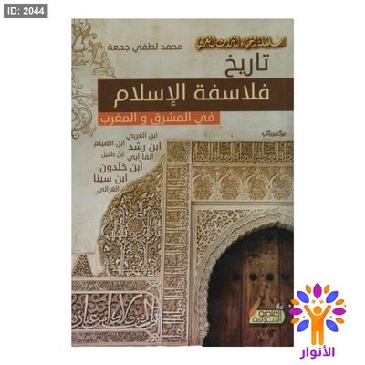 تاريخ فلاسفة الاسلام في المشرق والمغرب