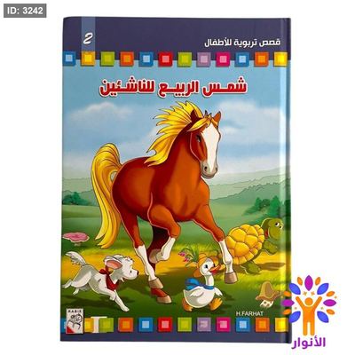 مجلد شمس الربيع للناشئين - الجزء الثاني - 8 قصص
