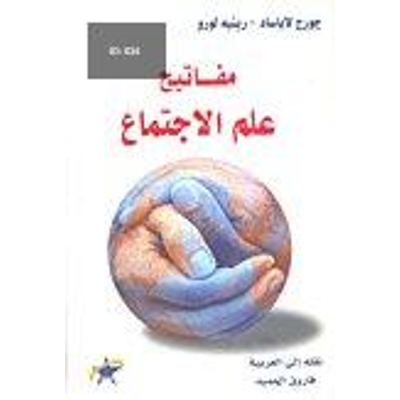 مفاتيح علم الاجتماع