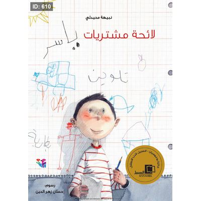 لائحة مشتريات ياسر
