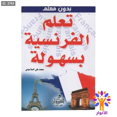 تعلم الفرنسية بسهولة بدون معلم
