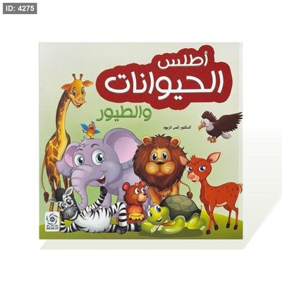 كتاب قصص مربع - اطلس الحيوان والطيور