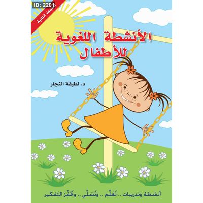 الأنشطة اللغوية للأطفال