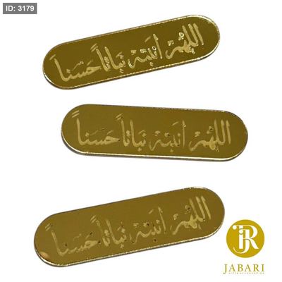 قطع اكريلك للزينة ~ اللهم أنبته نباتاً حسناً ~ ( 1.2*5 سم )