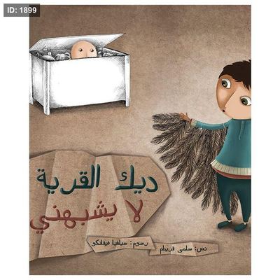 ديك القرية لا يشبهني