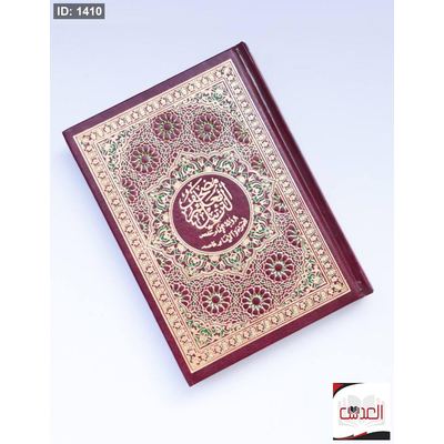 مصحف معلم الترتيل - حجم 10*20