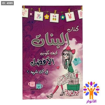 كتاب البنات - كيف تكونين الافضل في كل شيء ؟