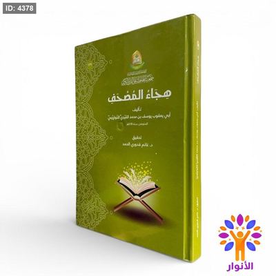 هجاء المصحف