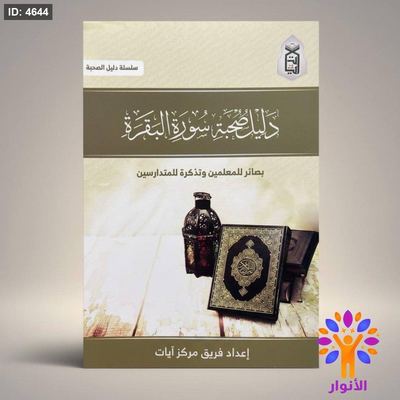دليل صحبة - سورة البقرة