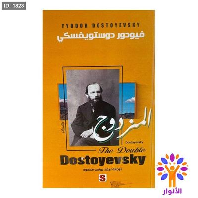 المزدوج