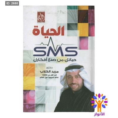 الحياة sms حياتك من صنع افكارك