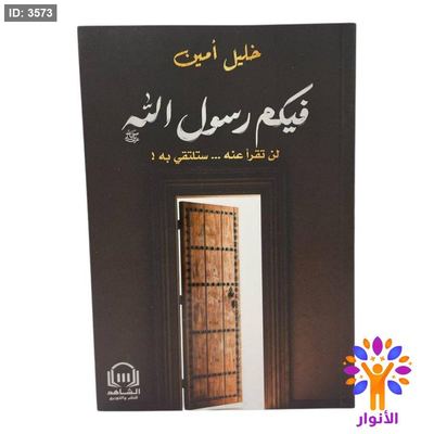 فيكم رسول الله