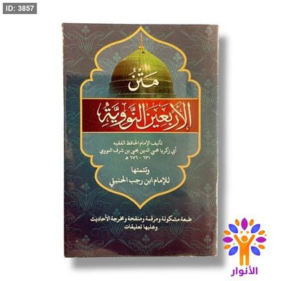 كتيب متن الاربعين النووية