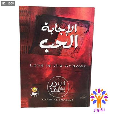 الإجابة الحب