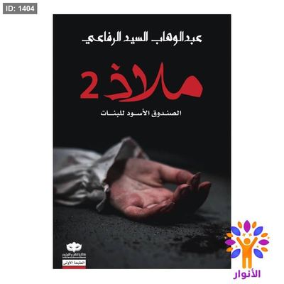 ملاذ 2