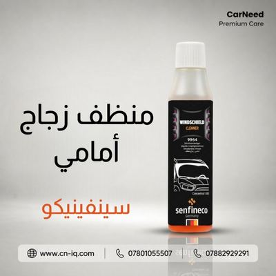 منظف زجاج امامي