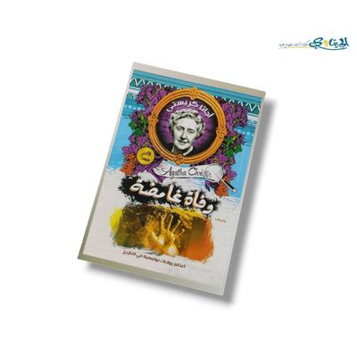 رواية وفاة غامضة