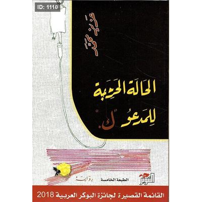 الحالة الحرجة للمدعو 'ك'