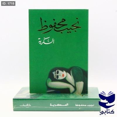 السكرية - نجيب محفوظ