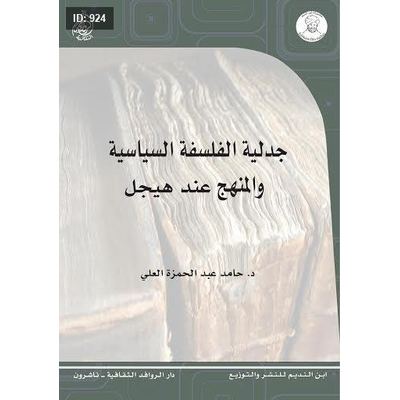 جدلية الفلسفة السياسية والمنهج عند هيجل