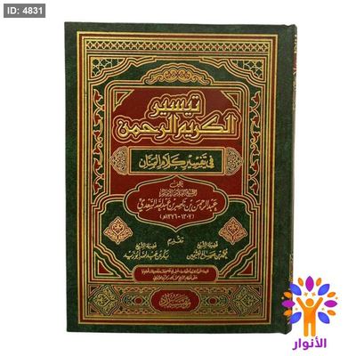 تيسير الكريم الرحمن في تفسير كلام المنان - مؤسسة زاد