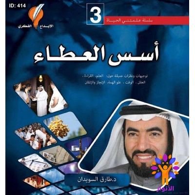 سلسلة علمتني الحياة - اسس العطاء