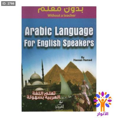 تعلم اللغة العربية بسهولة بدون معلم ( للاجانب )