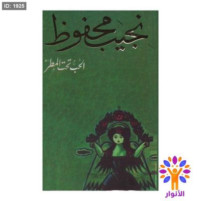 نجيب محفوظ - الحب تحت المطر