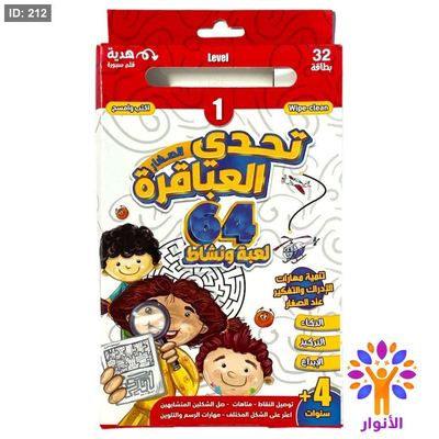 تحدي العباقرة - المستوى الاول