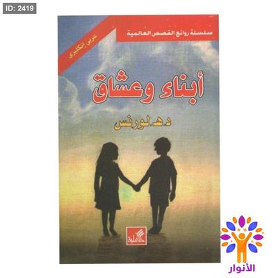 ابناء وعشاق ( عربي - انجليزي )