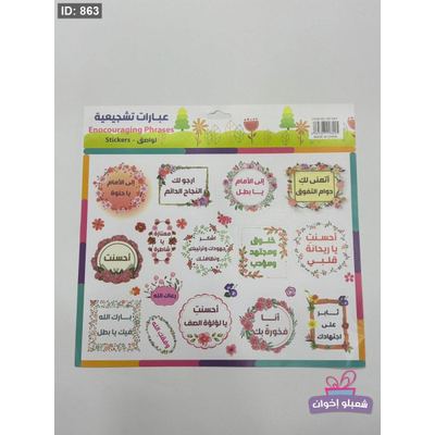 ستكرات تشجيعيه