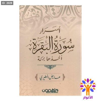 اسرار سورة البقرة اخذها بركة
