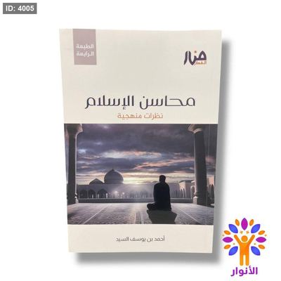 محاسن الاسلام - نظرات منهجية