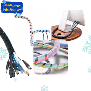 غلاف لحماية وتنظيم الاسلاك 10 متر