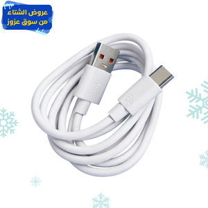 كابل شحن سريع USB إلى Type-C بطول 1 متر