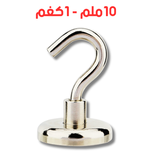 مغناطيس نيوديميوم خطاف متعدد الوظائف - 10 ملم