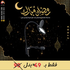 عدسة مكبرة بمصباح ليد مع مربط وذراع مرن