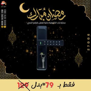 سكرة باب إلكترونية ذكية تعمل بالرقم السري