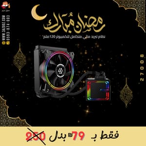 نظام تبريد مائي متكامل للكمبيوتر 120ملم
