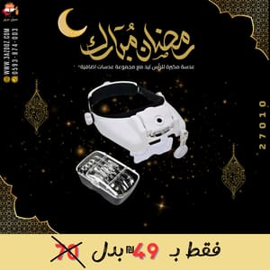 عدسة مكبرة للرأس ليد مع مجموعة عدسات إضافية