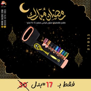 طقم طقطيقة ملوّن قياس صغير 5-14ملم