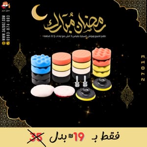 طقم تلميع وبولش السيارة بقياس 3 إنش مع لبادات 22 قطعة