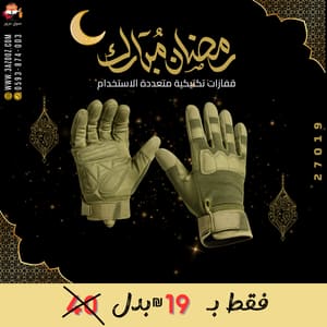 قفازات تكتيكية متعددة الاستخدام