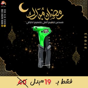 مسدس تباشيم أصلي بتصميم احترافي